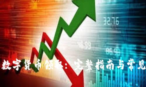 电子钱包数字货币领取: 完整指南与常见问题解答