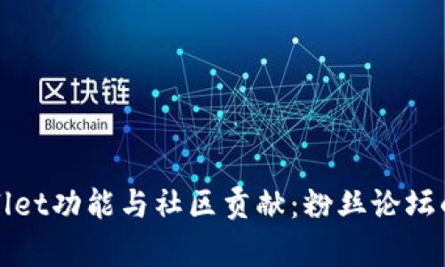 深入探讨tpWallet功能与社区贡献：粉丝论坛的魅力与实用性