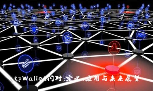 tpWallet闪对：定义、应用与未来展望