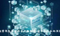 数字钱包加密技术全面解