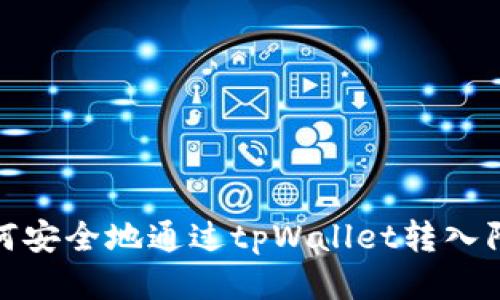 题目：如何安全地通过tpWallet转入陌生地址？