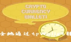 题目：如何安全地通过t