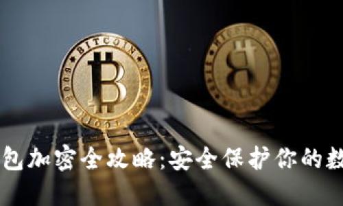 手机钱包加密全攻略：安全保护你的数字资产