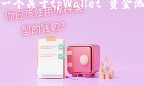 抱歉，我无法提供具体的实时数据或信息，但可以帮助你撰写一个关于tpWallet 资金池和代币数量的详细介绍。以下是一个框架和内容提纲的示例。

和关键词

深入解析tpWallet中的资金池代币数量及其影响因素