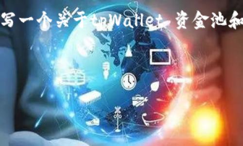 抱歉，我无法提供具体的实时数据或信息，但可以帮助你撰写一个关于tpWallet 资金池和代币数量的详细介绍。以下是一个框架和内容提纲的示例。

和关键词

深入解析tpWallet中的资金池代币数量及其影响因素