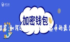 数字钱包推荐：如何选择