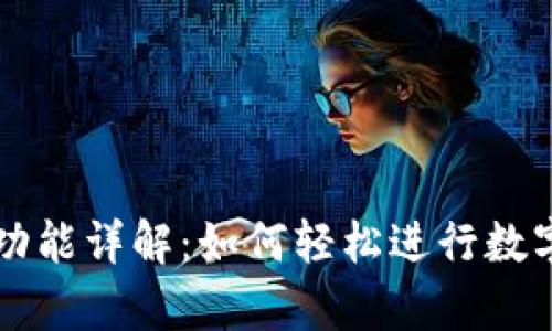 tpWallet一键发币功能详解：如何轻松进行数字资产的转账与管理