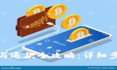 数字钱包充值与退款全攻