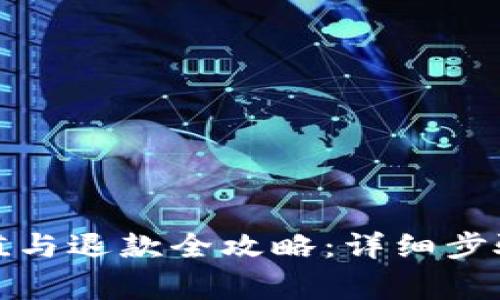 数字钱包充值与退款全攻略：详细步骤与注意事项