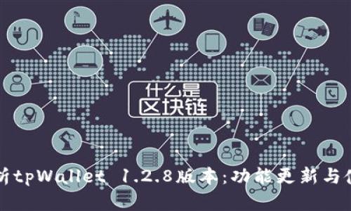 全面解析tpWallet 1.2.8版本：功能更新与使用指南