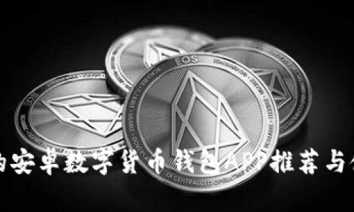 最全面的安卓数字货币钱包APP推荐与使用指南