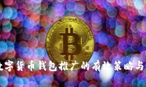 区块链数字货币钱包推广的有效策略与最佳实践