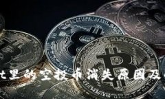 tpWallet里的空投币消失原因