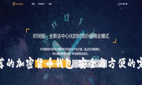 挪威推荐的加密货币钱包：安全与方便的完美结合