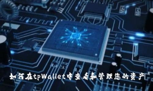 如何在tpWallet中查看和管理您的资产