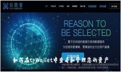 如何在tpWallet中查看和管理