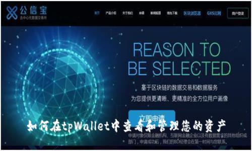 如何在tpWallet中查看和管理您的资产