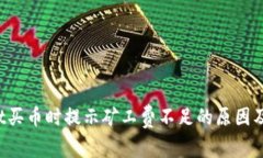  tpWallet买币时提示矿工费
