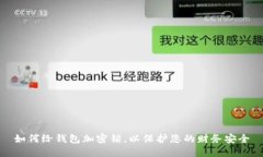 如何给钱包加密锁，以保
