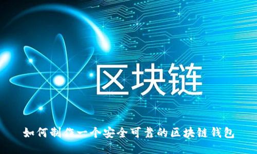 如何制作一个安全可靠的区块链钱包