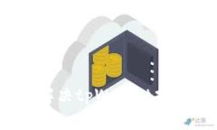 深入解析：如何解决tpWa