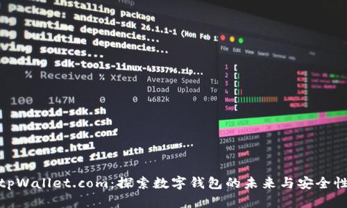 tpWallet.com：探索数字钱包的未来与安全性