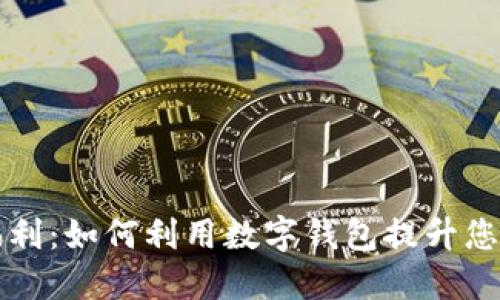 数字钱包福利：如何利用数字钱包提升您的生活品质