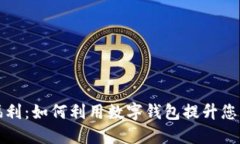 数字钱包福利：如何利用