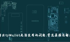 如何解决tpWallet无法使用的
