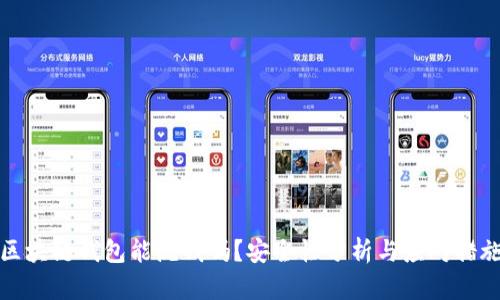 区块链钱包能洗钱吗？安全性分析与应对措施