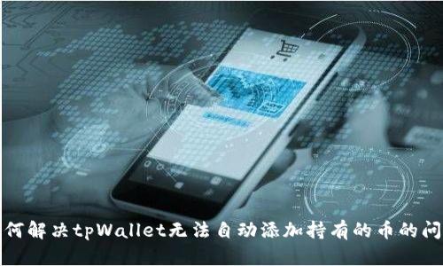 如何解决tpWallet无法自动添加持有的币的问题