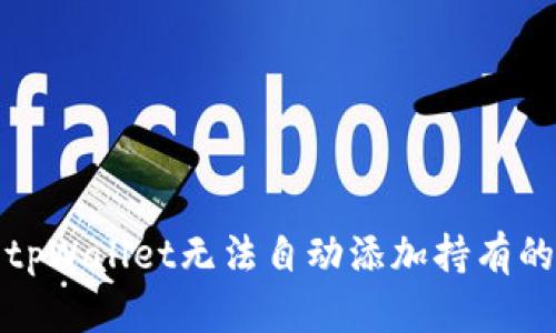 如何解决tpWallet无法自动添加持有的币的问题