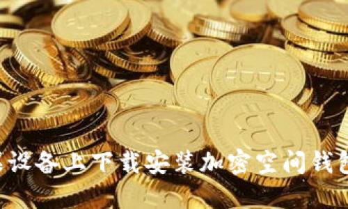 如何在苹果设备上下载安装加密空间钱包：详细指南