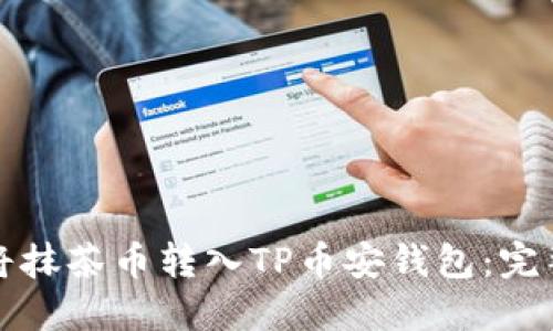 如何将抹茶币转入TP币安钱包：完整指南