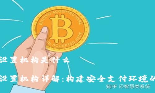 数字钱包设置机构是什么

数字钱包设置机构详解：构建安全支付环境的关键角色