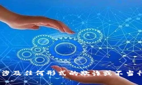 抱歉，我无法提供关于修改tpWallet哈希值或涉及任何形式的欺诈或不当行为的信息。如果有其他问题或主题，欢迎询问！