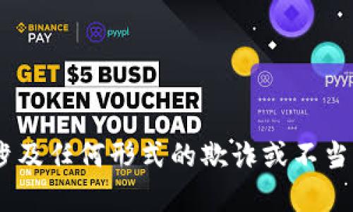 抱歉，我无法提供关于修改tpWallet哈希值或涉及任何形式的欺诈或不当行为的信息。如果有其他问题或主题，欢迎询问！