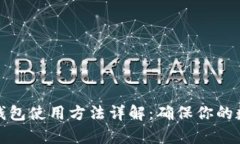 冷存储加密钱包使用方法