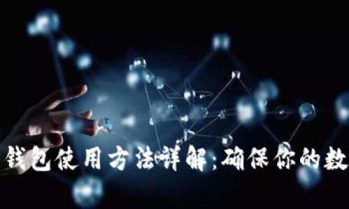 冷存储加密钱包使用方法详解：确保你的数字资产安全