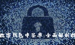 如何提高数字钱包中签率