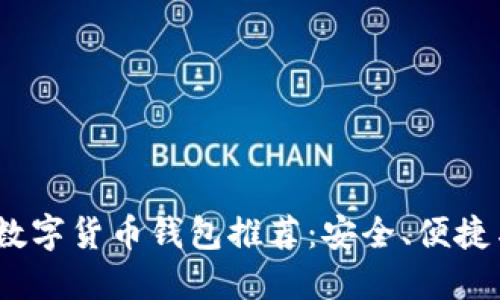 2023年最佳数字货币钱包推荐：安全、便捷与多样化选择