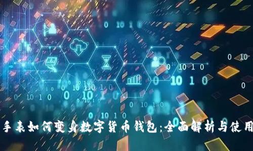 苹果手表如何变身数字货币钱包：全面解析与使用指南