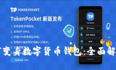 苹果手表如何变身数字货