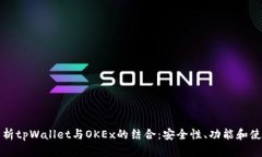 全面解析tpWallet与OKEx的结