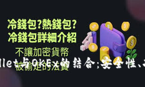 全面解析tpWallet与OKEx的结合：安全性、功能和使用指南