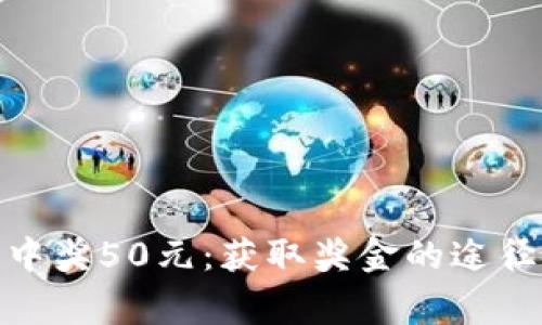 : 数字钱包中奖50元：获取奖金的途径与注意事项