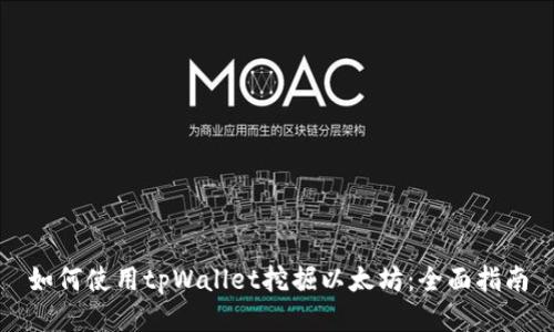 如何使用tpWallet挖掘以太坊：全面指南