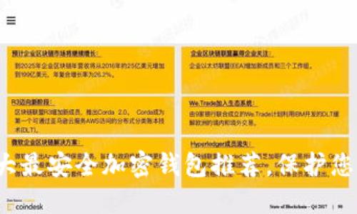 2023年十大最安全加密钱包推荐，保护您的数字资产