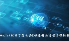 tpWallet被冻了怎么办？快速