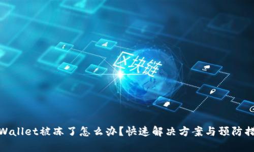 tpWallet被冻了怎么办？快速解决方案与预防措施